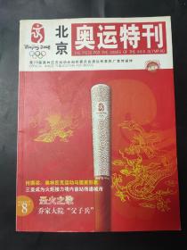 北京2008奥运会 北京奥运特刊珍藏版 2007年8月第8期 圣火之歌 何振梁奥林匹克运动与国家形象 郭晶晶与恩师搭档满十年 跳水女王盼奥运早到来 文化饕餮奥运邮票背后的故事