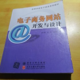 電子商務網(wǎng)站開發(fā)與設計