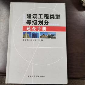 建筑工程類型等級劃分速查手冊