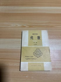 高级中学课本 代数 下册 必修