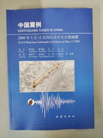 中国震例 2008年5月12日四川汶川8.0级地震