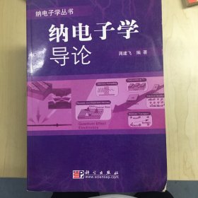 纳电子学导论