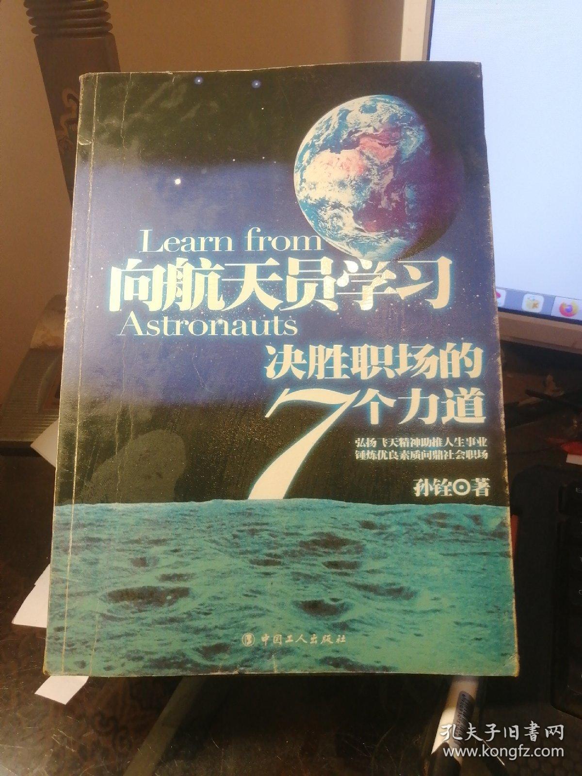 向航天员学习-决胜职场的7个力道