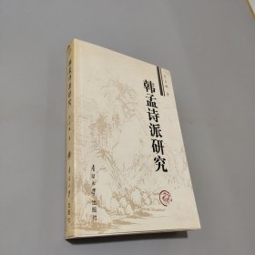 韓孟詩派研究
