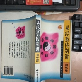 易经系传别讲