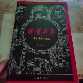 万里千年：世界博物馆巡览
