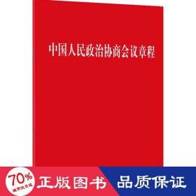 民政治协商会议章程 法律单行本 作者