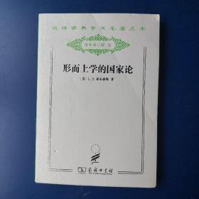 形而上学的国家论，汉译世界学术名著丛书(分科本)，商务印书馆，1版1印，稀少