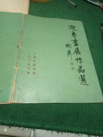 迎春画展作品选