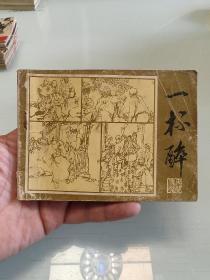 一杯醉（贵州古代民间故事）