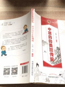 中草药的美丽传说·读故事知中医