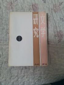 文学研究丛刊  1