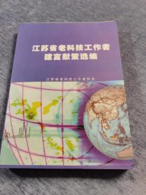 江苏省老科技工作者建言献策选编