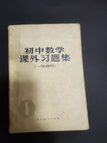 初中数学课外习题集(一年级用)