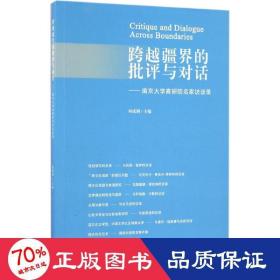 跨越疆界的批评与对话 社会科学总论、学术 何成洲 主编