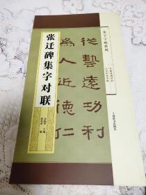 集字字帖系列·张迁碑集字对联