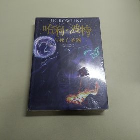 哈利波特与死亡圣器（《语文》教材推荐阅读书目，新英国版）
