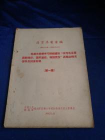 北京来电汇编（1968.2.14一1968.3.12）第一集