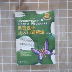 Dreamweaver 8 Flash 8 Fireworks 8 网页设计从入门到精通