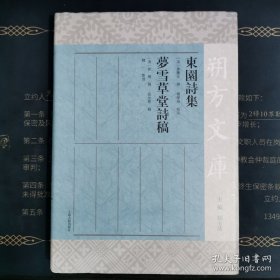 东园诗集 梦雪草堂诗稿(朔方文库)