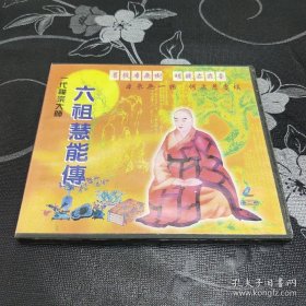 光碟VCD，一代禅宗大师六祖慧能传。2碟装