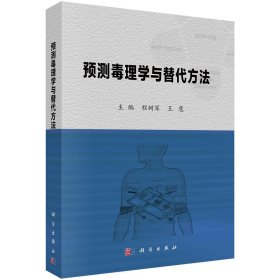 预测毒理学与替代方法