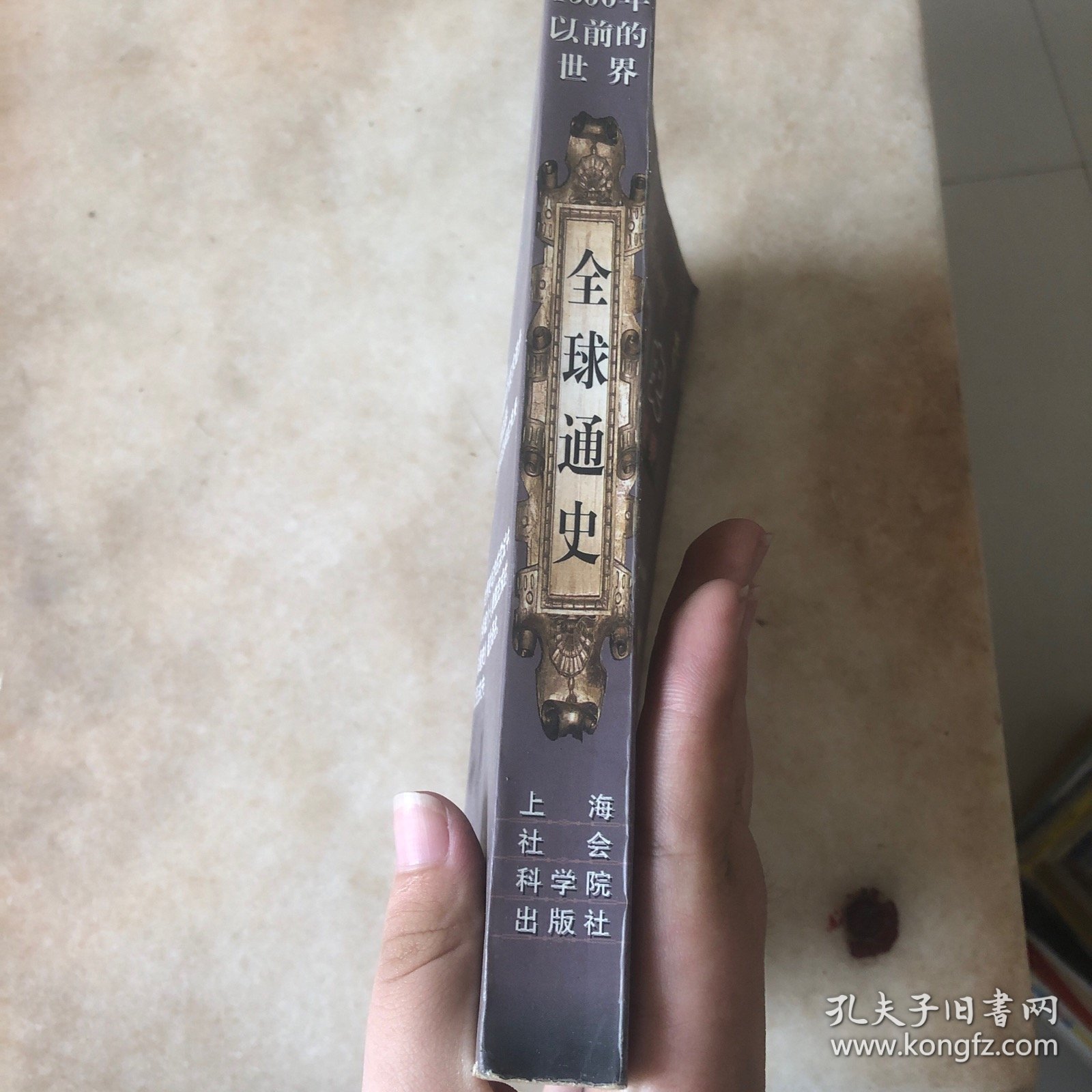 全球通史：1500年以前的世界