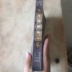 全球通史：1500年以前的世界