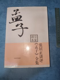 张居正讲评皇家读本《孟子》全集