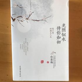 光阴似水 待你如初