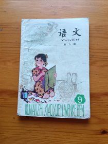 五年制小学课本 语文 第九册