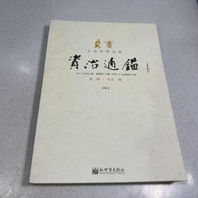 文白对照全译资治通鉴（第二辑 全三册）：东汉 魏