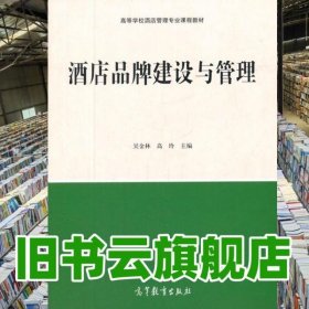 酒店品牌建設(shè)與管理 吳金林 高等教育出版社 9787040457933