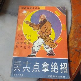 三十六穴点拿绝招