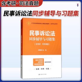 民事诉讼法同步辅导与习题集（含考研·司考真题）（众邦）