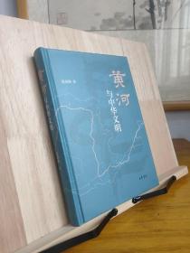【签名钤印本】黄河与中华文明