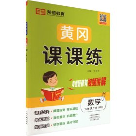 黄冈课课练  数学六年级上册