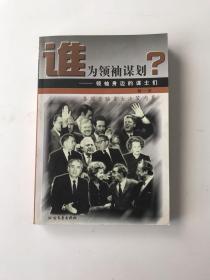 谁为领袖谋划:领袖身边的谋士们