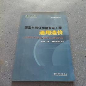 国家电网公司输变电工程通用造价. ±800kV直流输电工程分册 : 2013年版