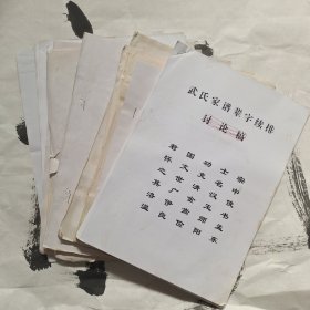 伊川县武氏家谱(原稿)