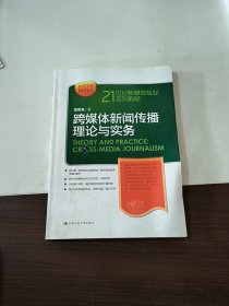 跨媒体新闻传播理论与实务