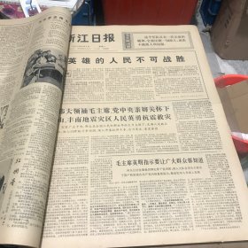 浙江日报1976年8月合订本