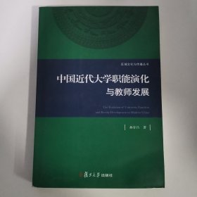 区域文化与传播丛书：中国近代大学职能演化与教师发展