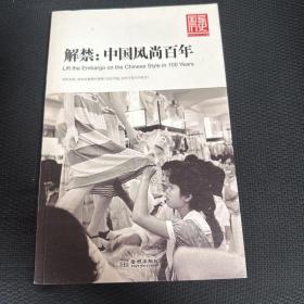 解禁：中国风尚百年