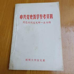 中共党史教学参考资料：周恩来同志光辉一生专辑