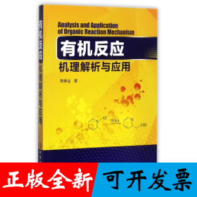 有机反应机理解析与应用