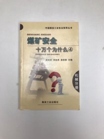 中国煤炭工业协会推荐丛书：煤矿安全十万个为什么（4）（机械分册）