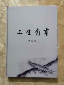 三生有幸（作者簽名本）