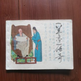 连环画：兰亭传奇