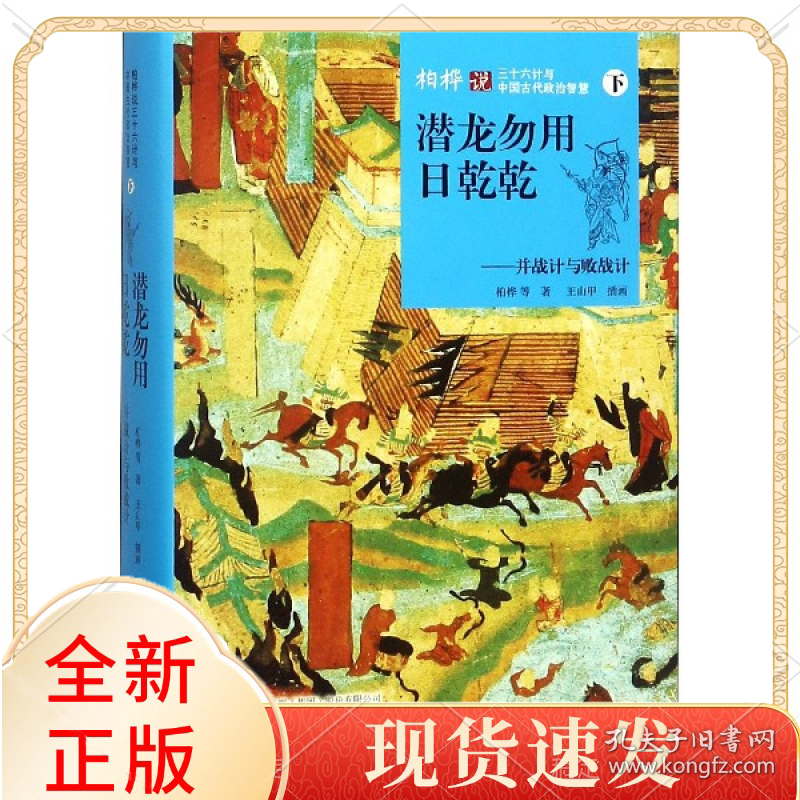 点击查看原图 潜龙勿用日乾乾--并战计与败战计(精)/柏桦说三十六计与中国古代政治智慧